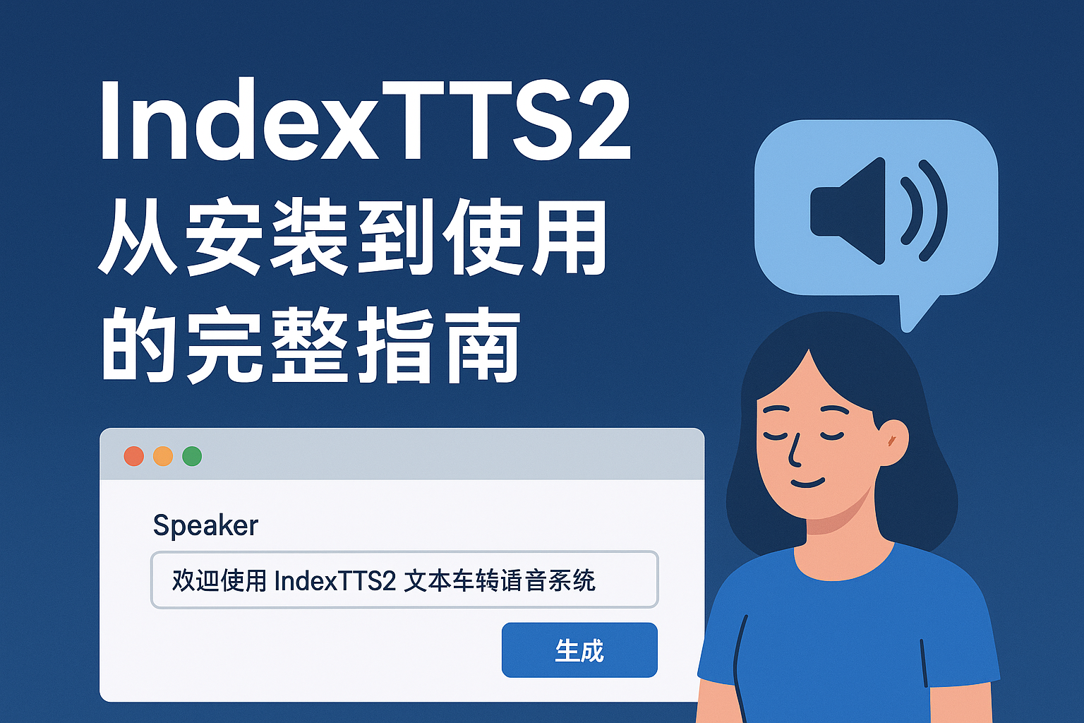  语音克隆新高度，IndexTTS2安装使用详解